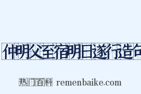 仲明父至宿明日遂行造句是什么意思的图片